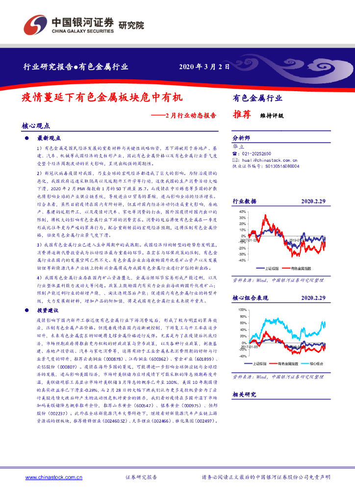 中国银河：有色金属行业：2月行业动态报告：疫情蔓延下有色金属板块危中有机