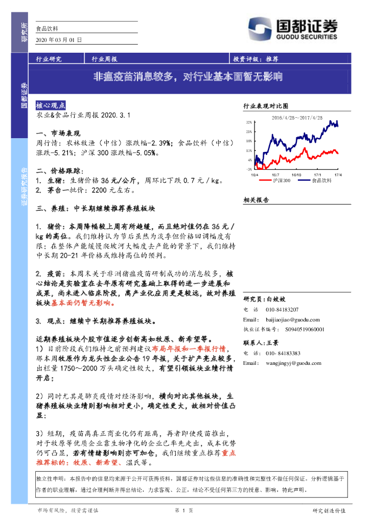 国都证券：食品饮料行业周报：非瘟疫苗消息较多，对行业基本面暂无影响