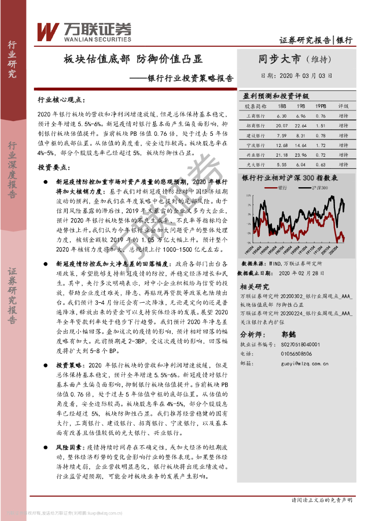 万联证券：银行行业投资策略报告：板块估值底部 防御价值凸显