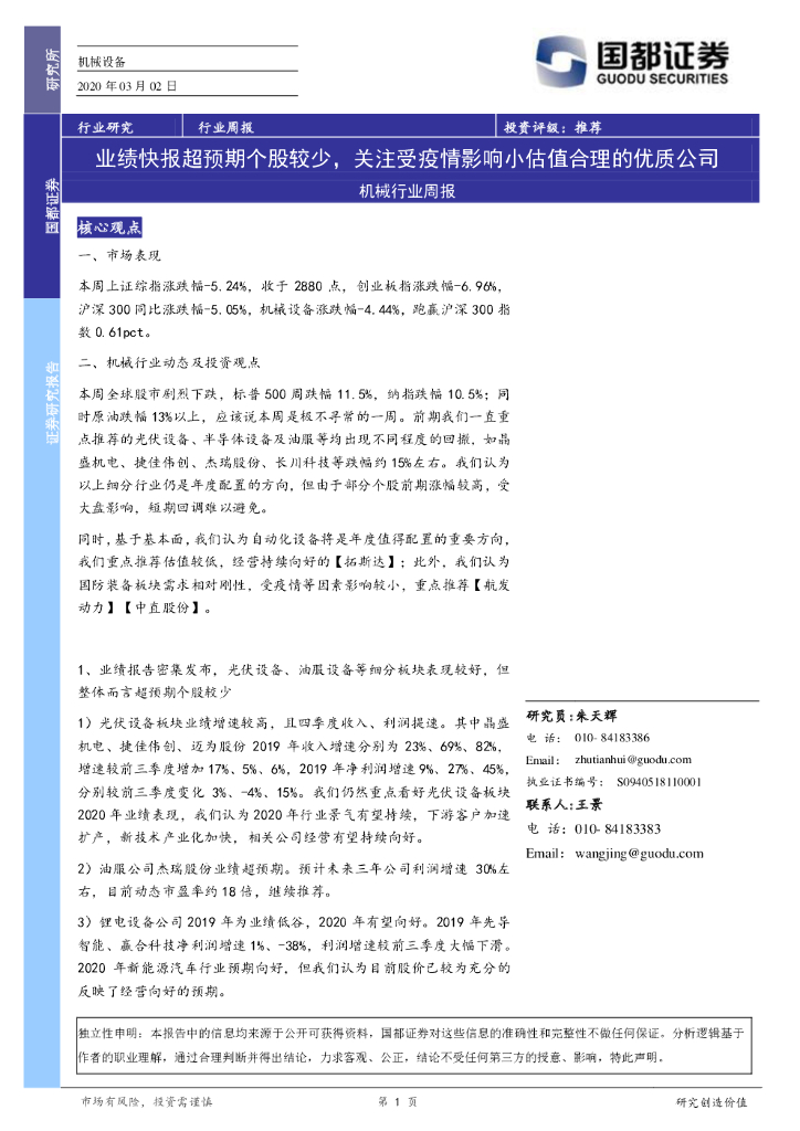 国都证券：机械行业周报：业绩快报超预期个股较少，关注受疫情影响小估值合理的优质公司