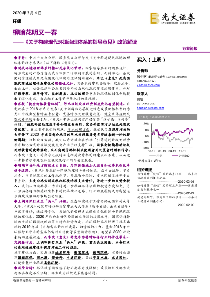 光大证券：《关于构建现代环境治理体系的指导意见》政策解读：柳暗花明又一春