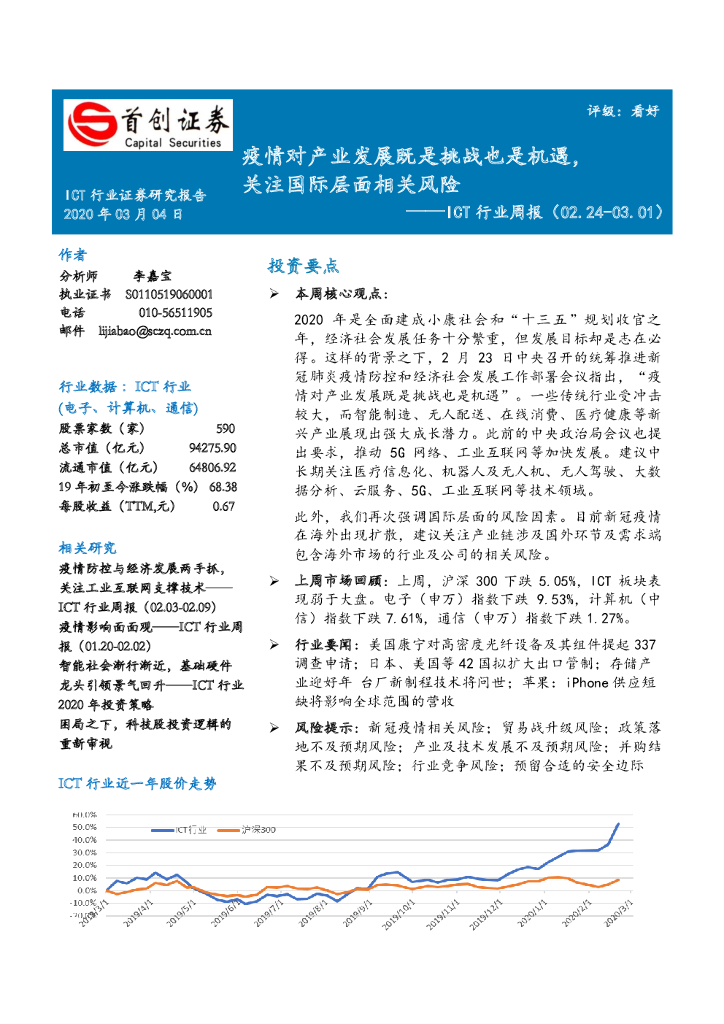 首创证券：ICT行业周报：疫情对产业发展既是挑战也是机遇，关注国际层面相关风险