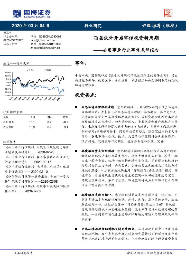 国海证券：公用事业行业事件点评报告：顶层设计开启环保投资新周期