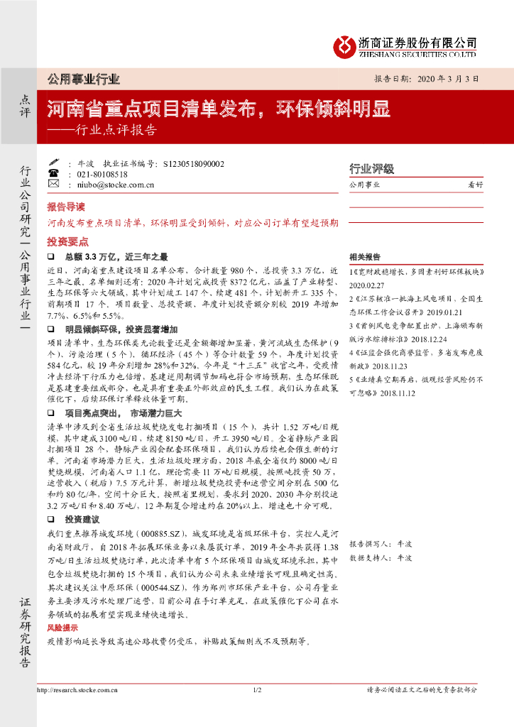 浙商证券：公用事业行业点评报告：河南省重点项目清单发布，环保倾斜明显