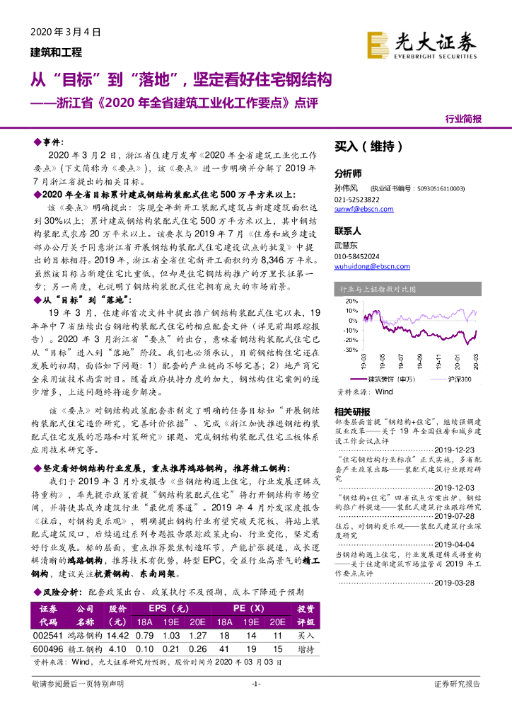 光大证券：浙江省《2020年全省建筑工业化工作要点》点评：从“目标”到“落地”，坚定看好住宅钢结构