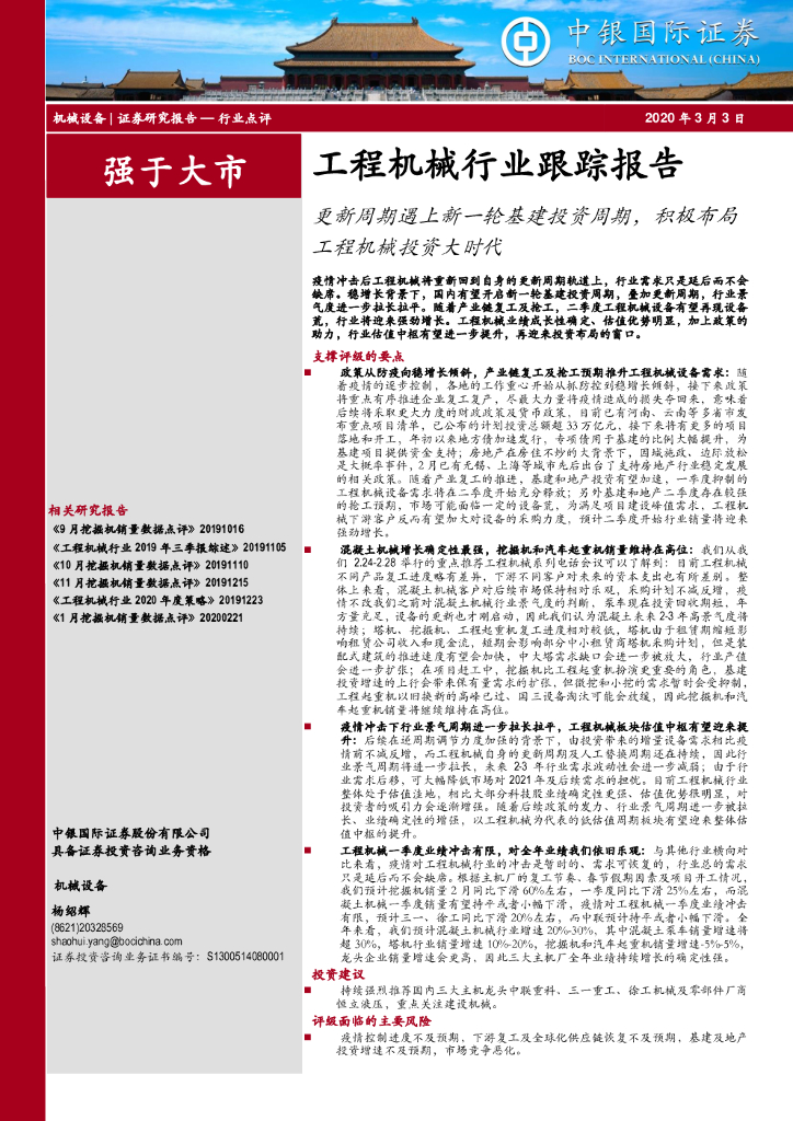 中银证券：工程机械行业跟踪报告：更新周期遇上新一轮基建投资周期，积极布局工程机械投资大时代