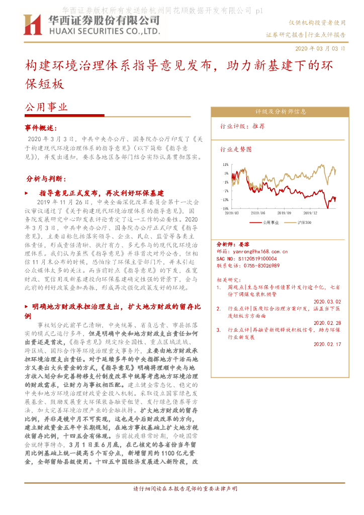 华西证券：公用事业行业点评报告：构建环境治理体系指导意见发布，助力新基建下的环保短板