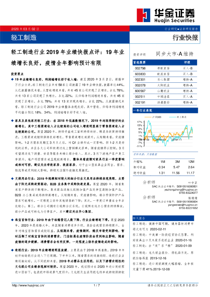 华金证券：轻工制造行业2019年业绩快报点评：19年业绩增长良好，疫情全年影响预计有限