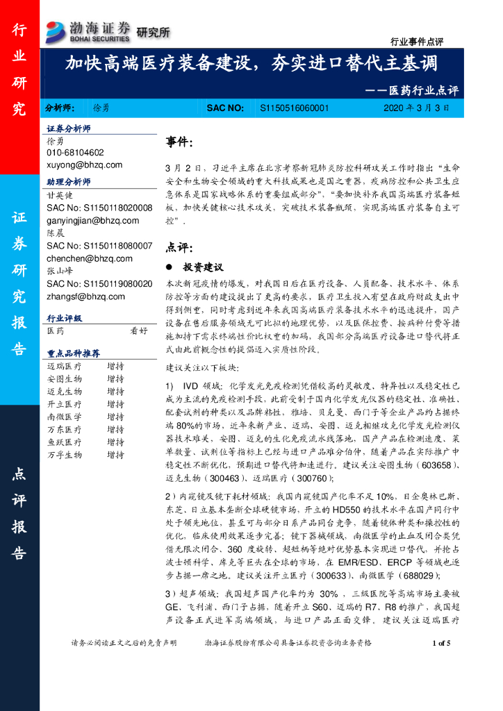渤海证券：医药行业点评：加快高端医疗装备建设，夯实进口替代主基调