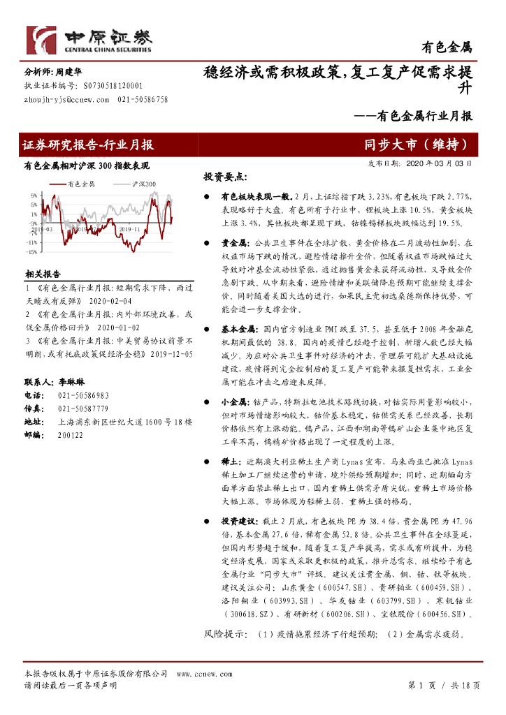 中原证券：有色金属行业月报：稳经济或需积极政策，复工复产促需求提升