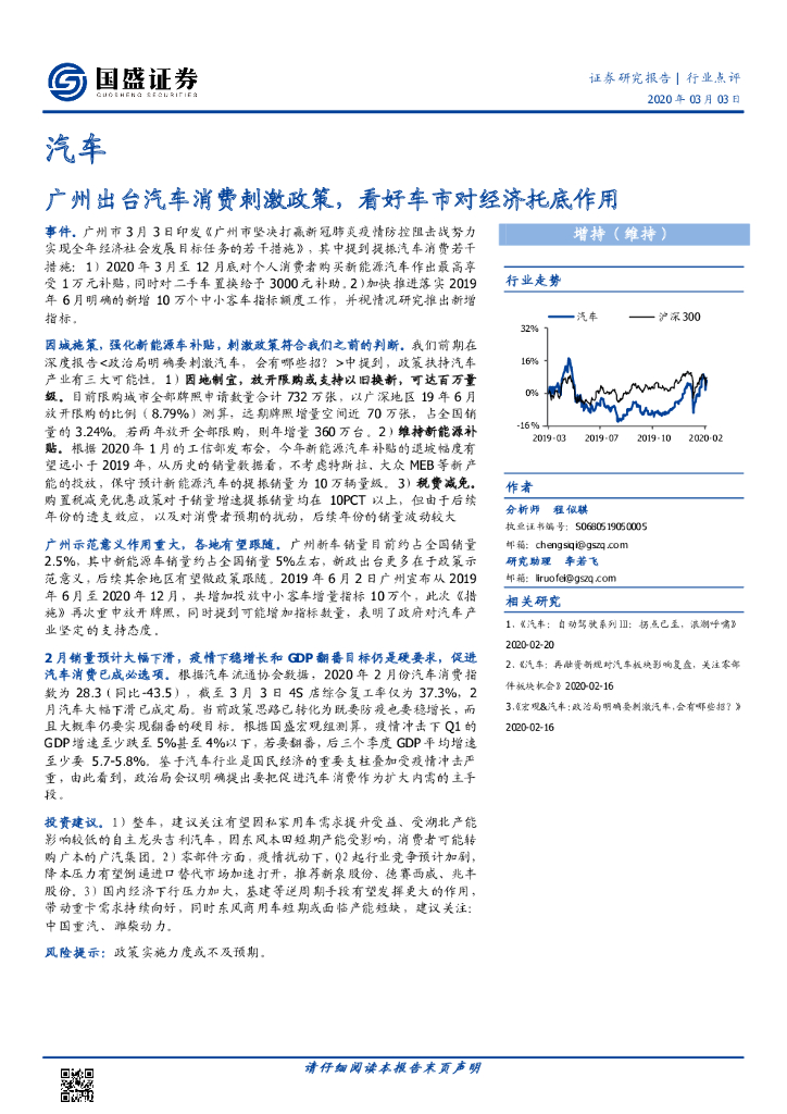 国盛证券：汽车行业点评：广州出台汽车消费刺激政策，看好车市对经济托底作用