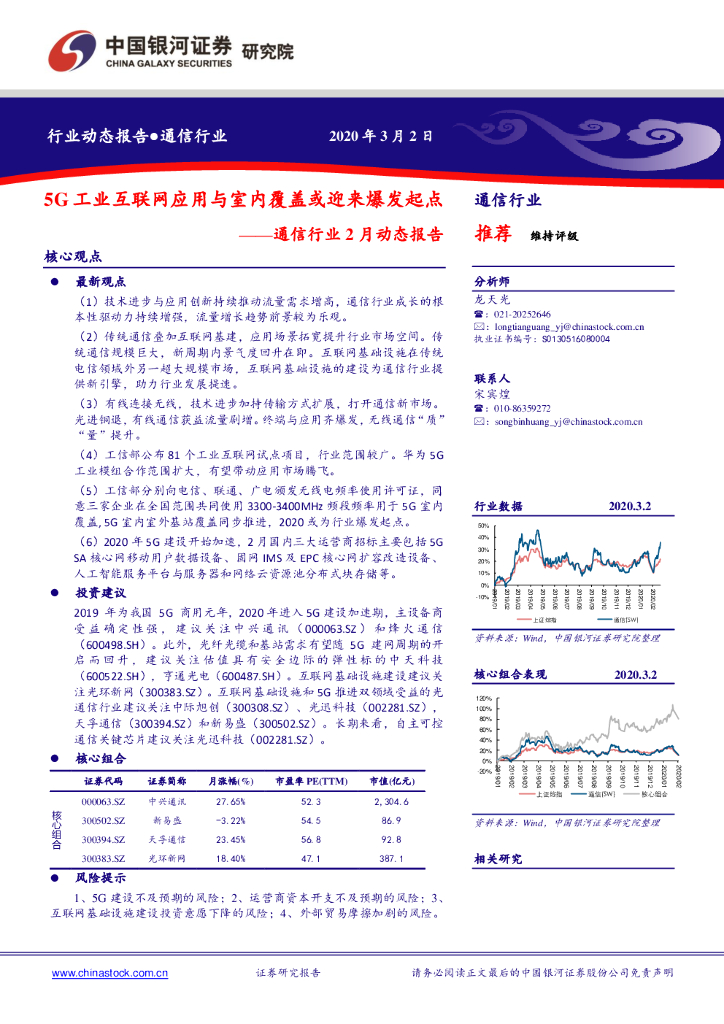 中国银河：通信行业2月动态报告：5G工业互联网应用与室内覆盖或迎来爆发起点