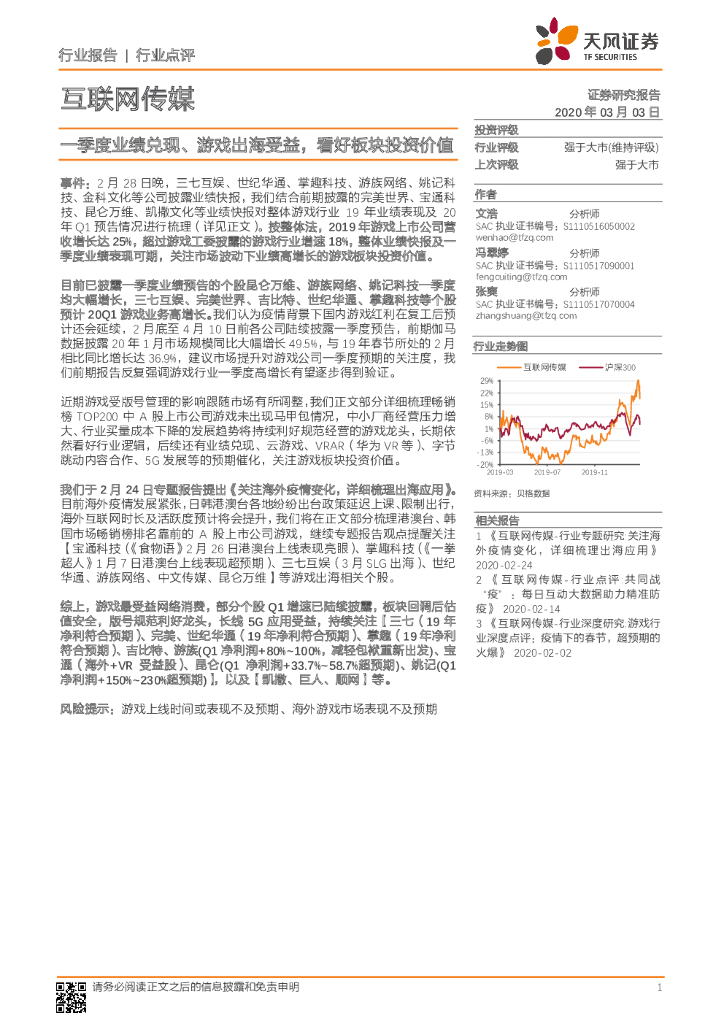 天风证券：互联网传媒行业点评：一季度业绩兑现、游戏出海受益，看好板块投资价值