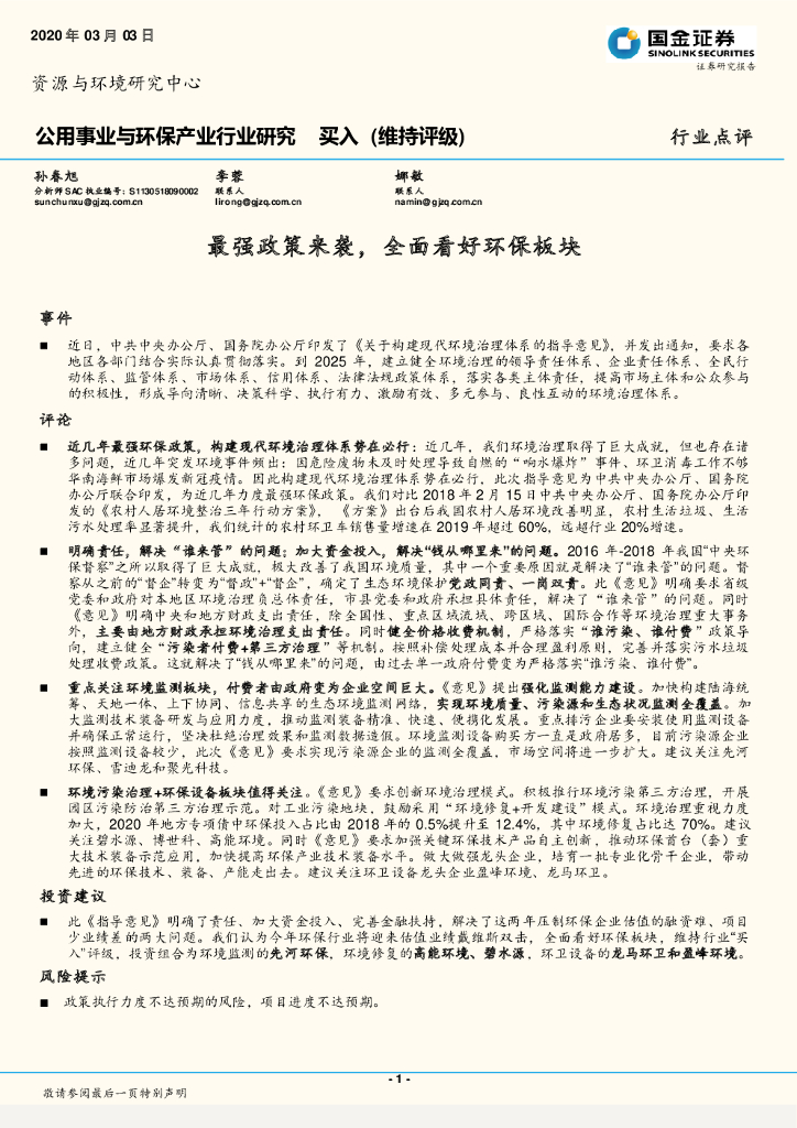 国金证券：公用事业与环保产业行业研究：最强政策来袭，全面看好环板块