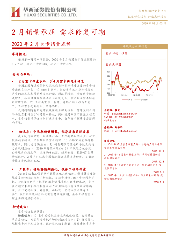 华西证券：2020年2月重卡销量点评：2月销量承压，需求修复可期