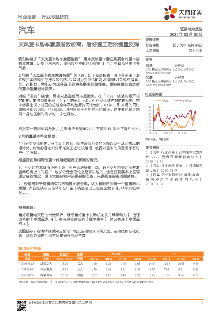 天风证券：汽车行业专题研究：天风重卡购车意愿指数较高，看好复工后的销量反弹