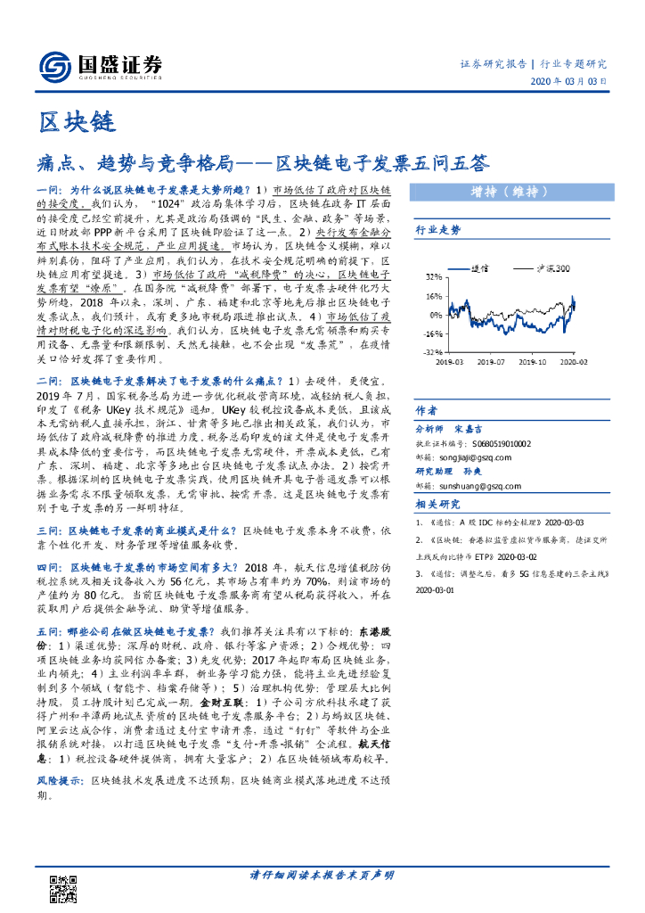 国盛证券：区块链电子发票五问五答：痛点、趋势与竞争格