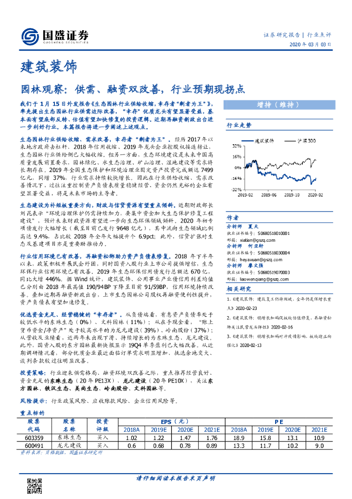国盛证券：建筑装饰：园林观察：供需、融资双改善，行业预期现拐点