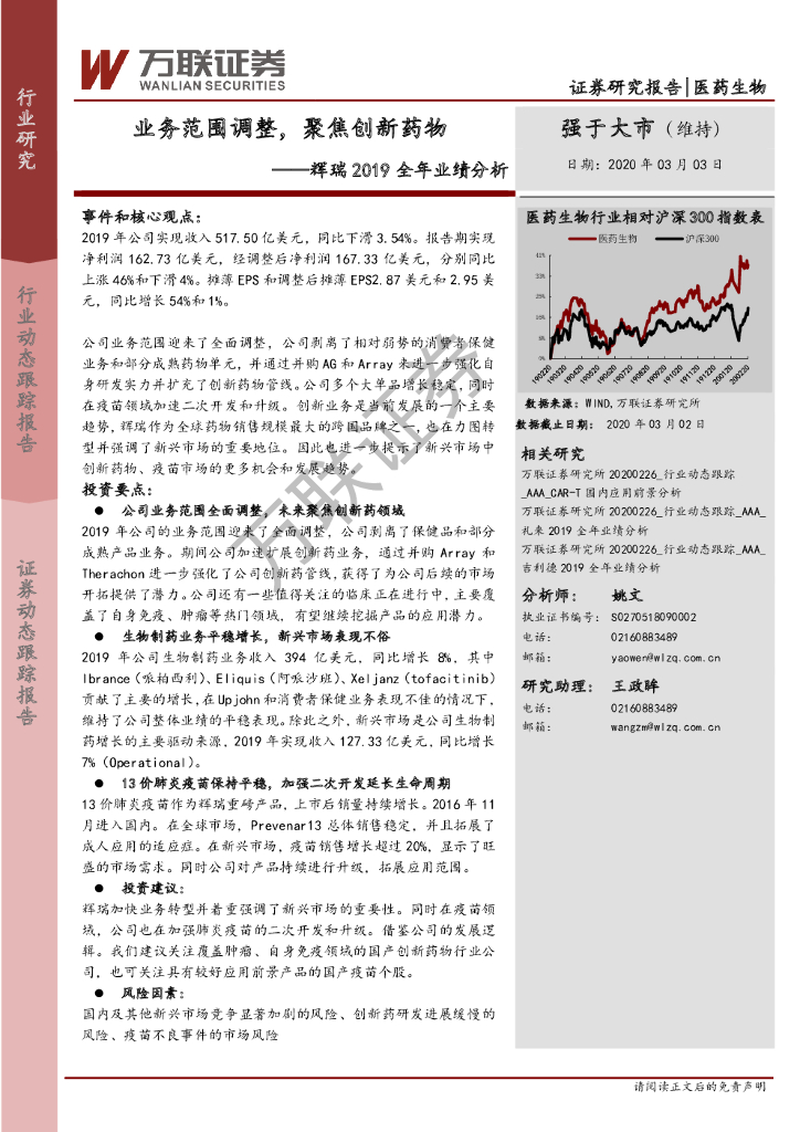 万联证券：医药生物：辉瑞2019全年业绩分析：业务范围调整，聚焦创新药物