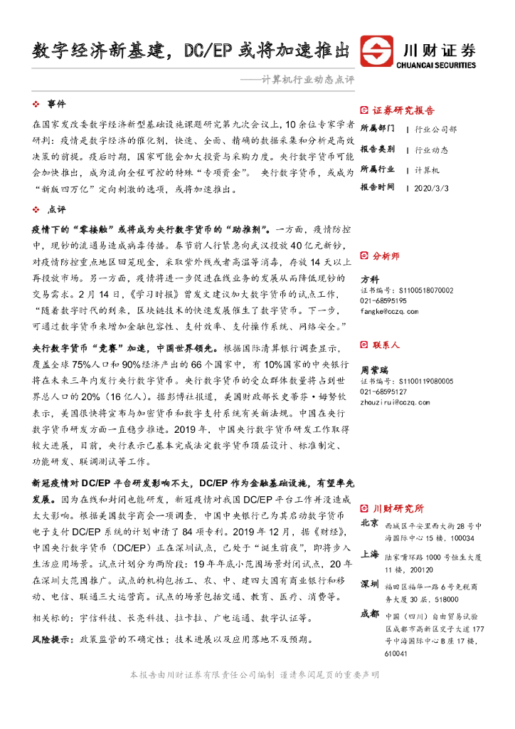 川财证券：计算机行业动态点评：数字经济新基建，DC/EP或将加速推出