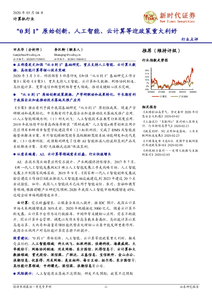 新时代证券：计算机行业：“0到1”原始创新，人工智能、云计算等迎政策重大利好