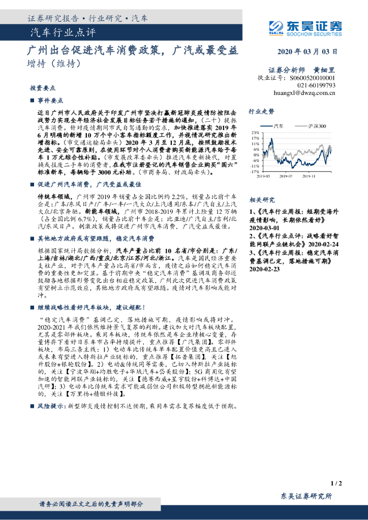东吴证券：汽车行业点评：广州出台促进汽车消费政策，广汽或最受益
