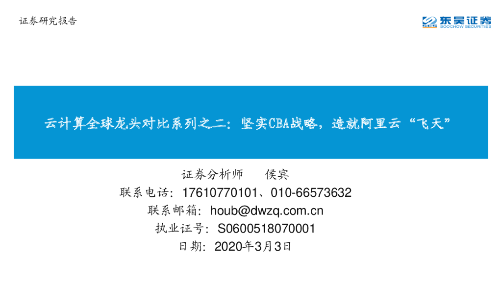 东吴证券：云计算全球龙头对比系列之二：坚实CBA战略，造就阿里云“飞天”