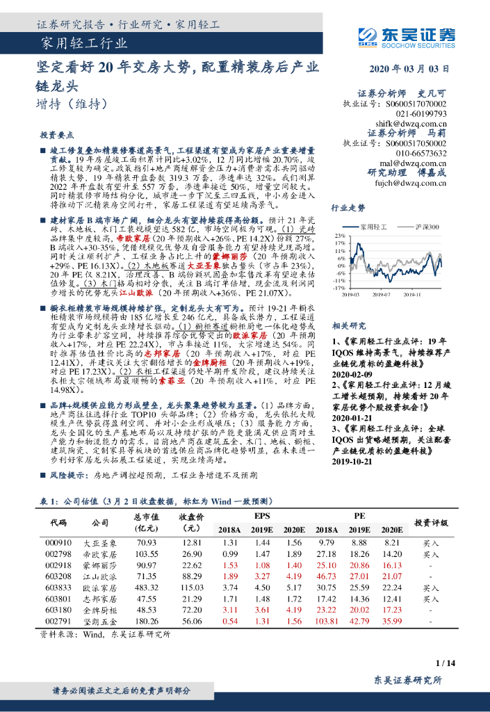 东吴证券：家用轻工行业：坚定看好20年交房大势，配置精装房后产业链龙头