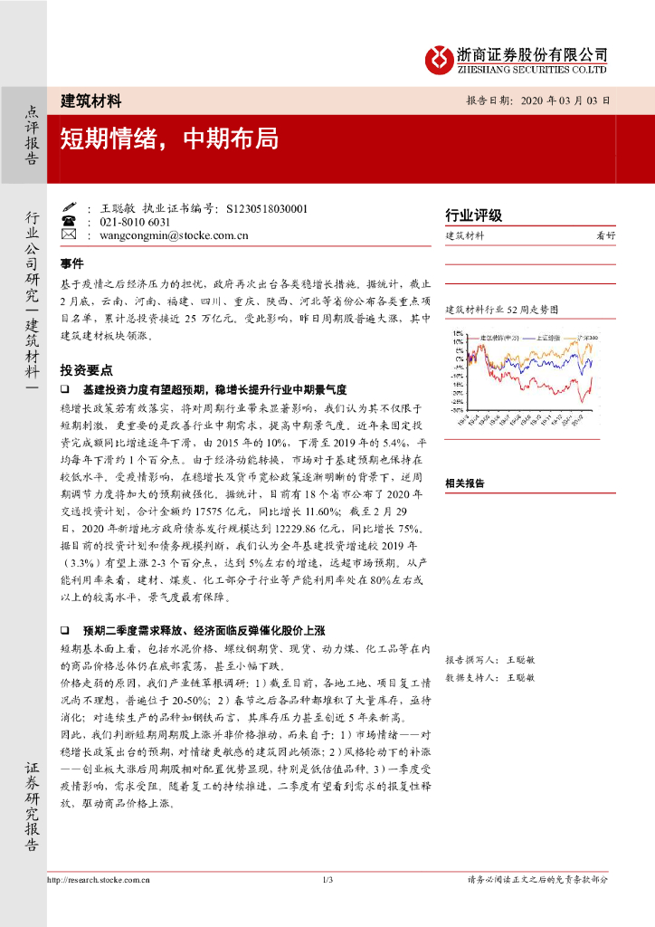 浙商证券：建筑材料：短期情绪，中期布局