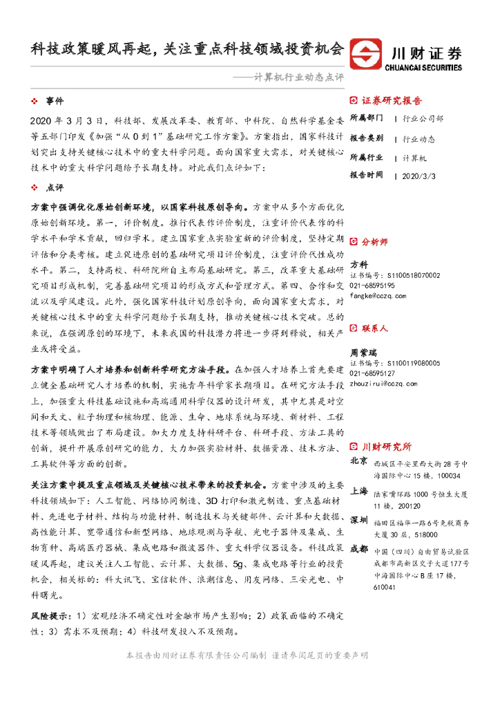 川财证券：计算机行业动态点评：科技政策暖风再起，关注重点科技领域投资机会