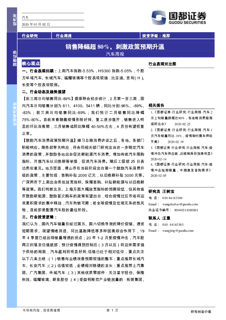 国都证券：汽车周报：销售降幅超80%，刺激政策预期升温