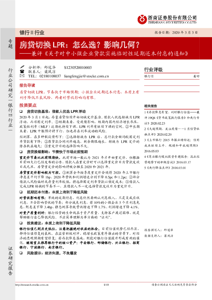 浙商证券：银行Ⅱ行业专题：兼评《关于对中小微企业贷款实施临时性延期还本付息的通知》-房贷切换LPR：怎么选？影响几何？