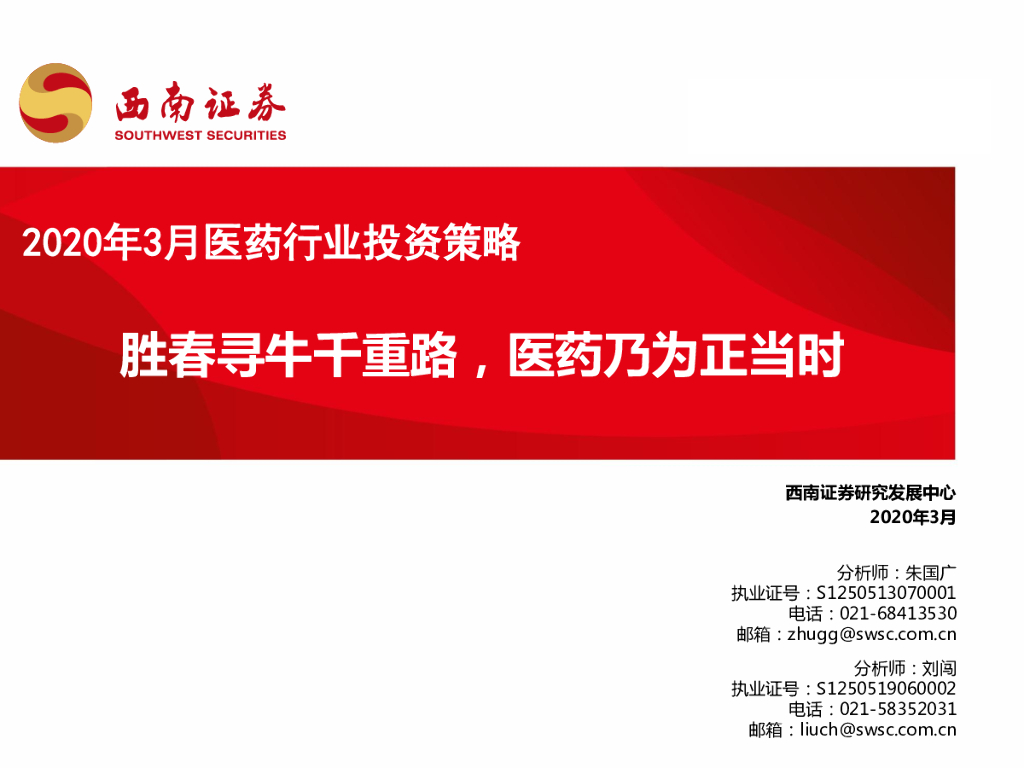 西南证券：2020年3月医药行业投资策略：胜春寻牛千重路，医药乃为正当时