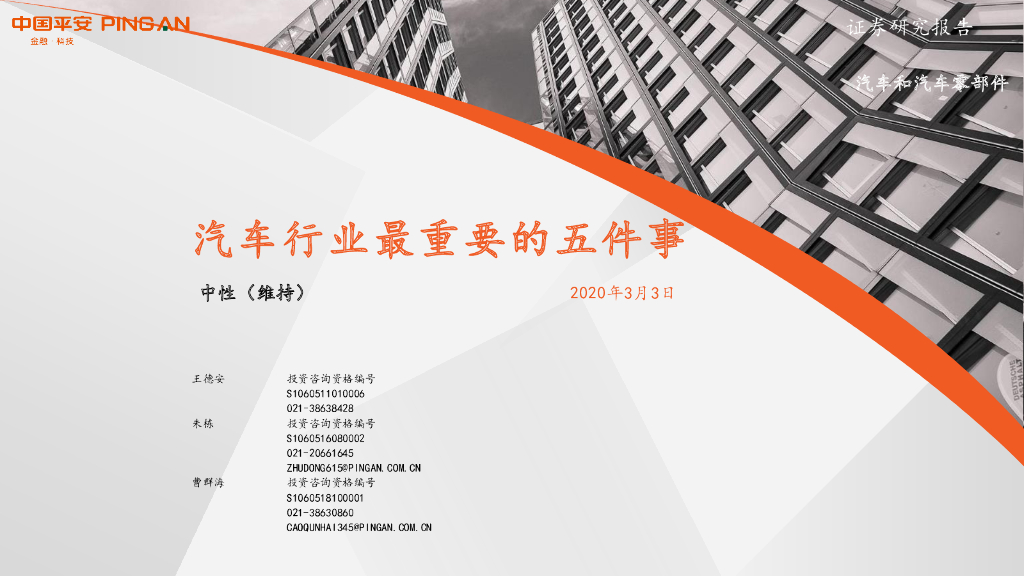 平安证券：汽车和汽车零部件：汽车行业最重要的五件事
