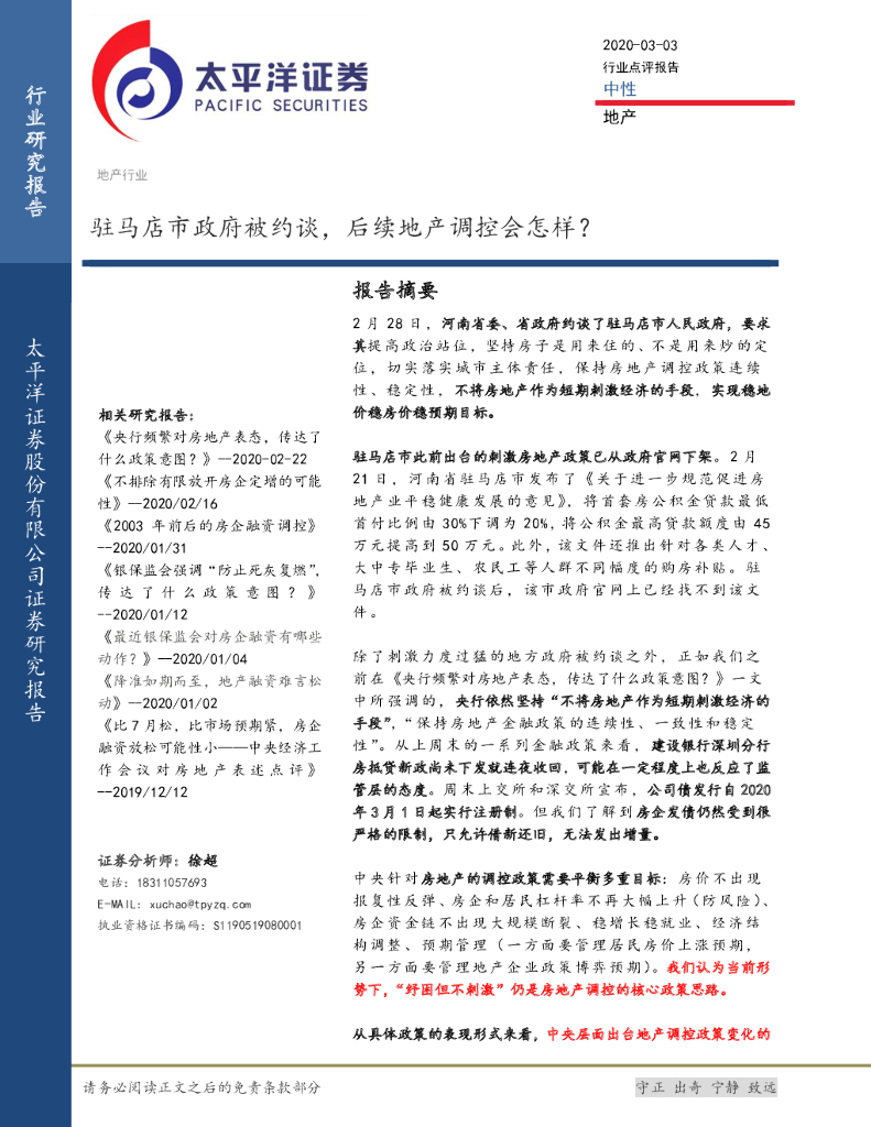 太平洋证券：地产：驻马店市政府被约谈，后续地产调控会怎样？