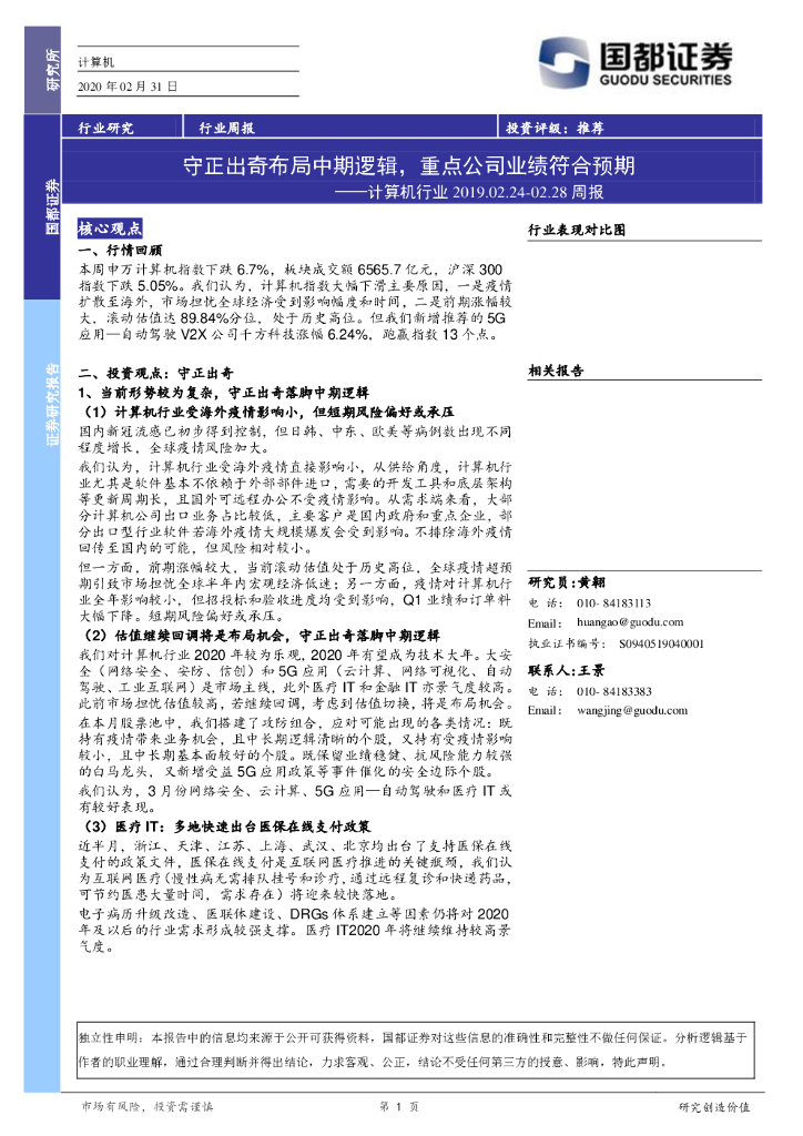 国都证券：计算机行业周报：守正出奇布局中期逻辑，重点公司业绩符合预期