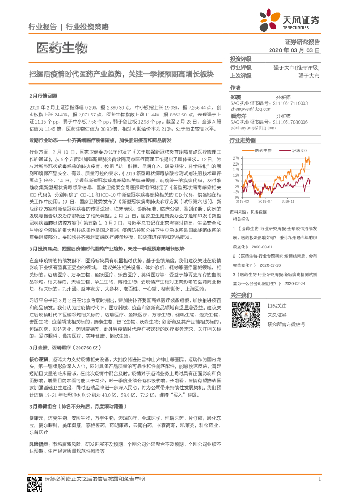 天风证券：医药生物行业投资策略：把握后疫情时代医药产业趋势，关注一季报预期高增长板块