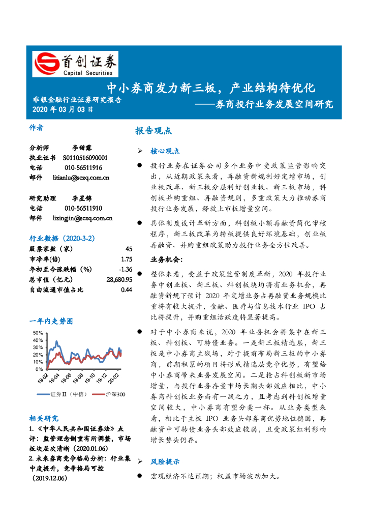 首创证券：券商投行业务发展空间研究：中小券商发力新三板，产业结构待优化