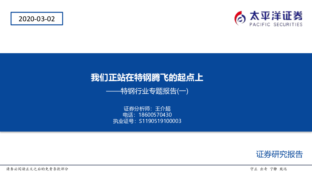 太平洋证券：特钢行业专题报告（一）：我们正站在特钢腾飞的起点上