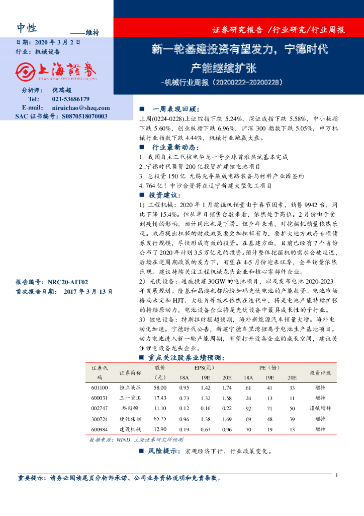 上海证券：机械行业周报：新一轮基建投资有望发力，宁德时代产能继续扩张