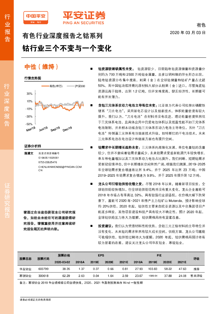 平安证券：有色行业深度报告之钴系列：钴行业三个不变与一个变化