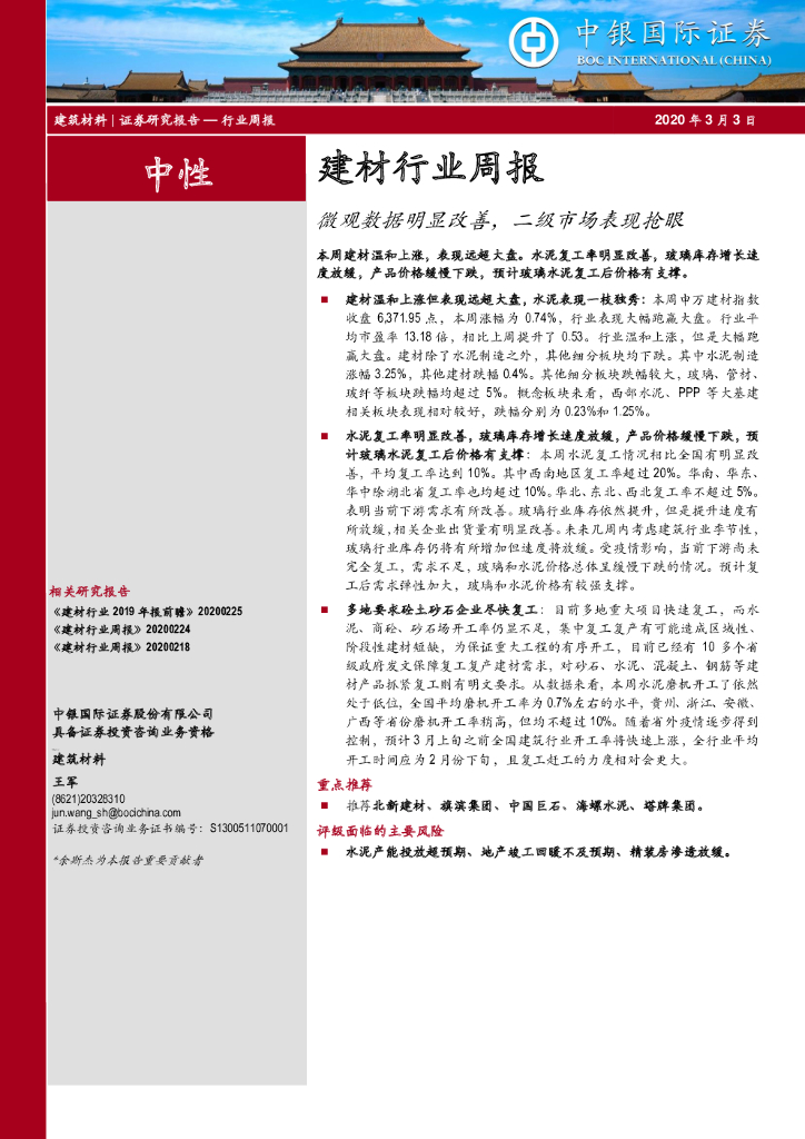 中银证券：建材行业周报：微观数据明显改善，二级市场表现抢眼