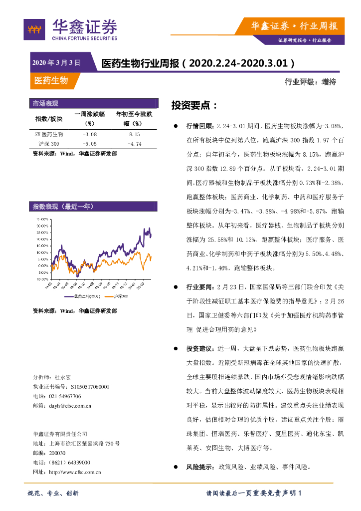 华鑫证券：医药生物行业周报