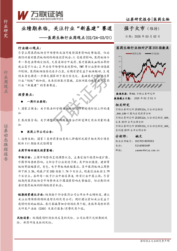 万联证券：医药生物行业周观点：业绩期来临，关注行业“新基建”赛道