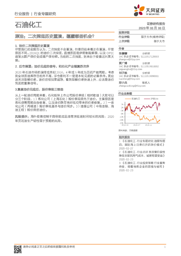 天风证券：石油化工原油：二次探底历史重演，蕴藏哪些机会？