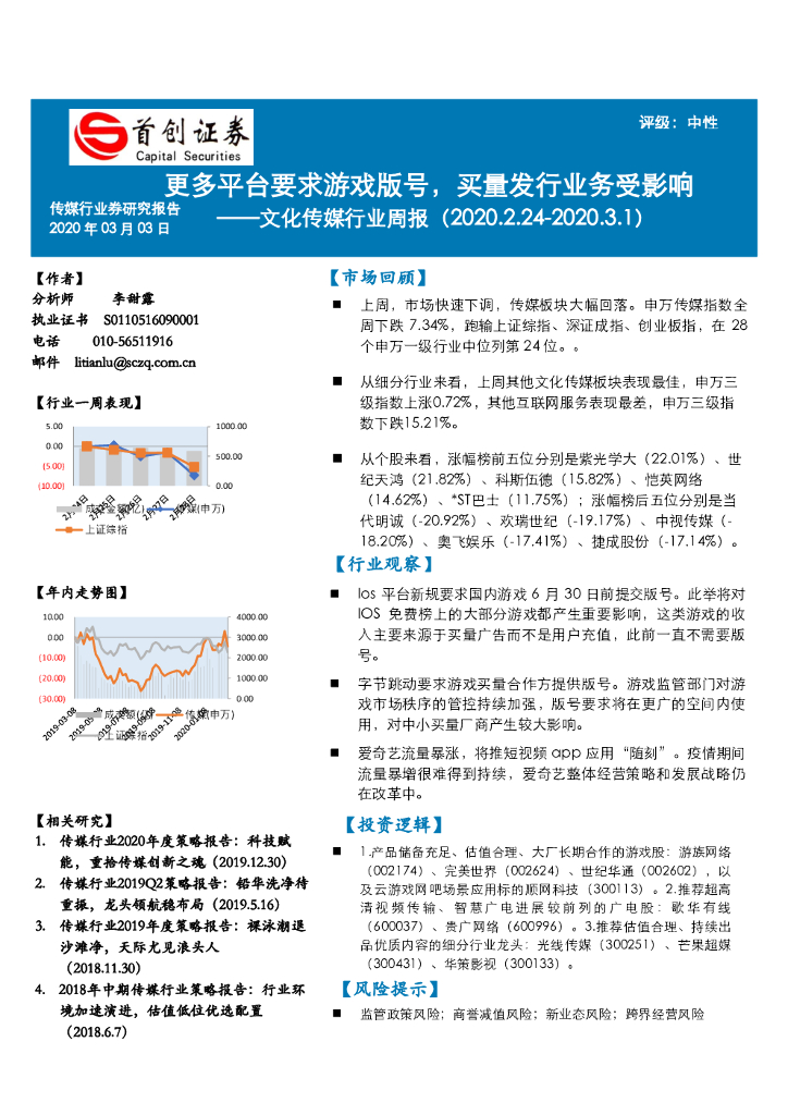 首创证券：文化传媒行业周报：更多平台要求游戏版号，买量发行业务受影响