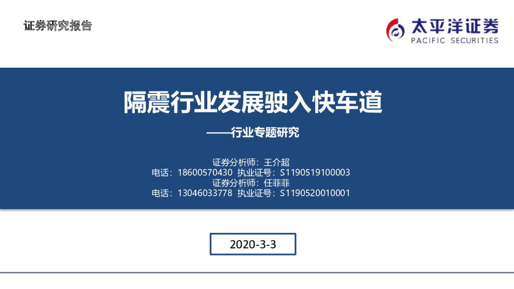 太平洋证券：建筑行业专题研究：隔震行业发展驶入快车道