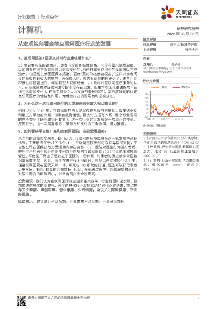 天风证券：计算机：从宏观视角看当前互联网医疗行业的发展