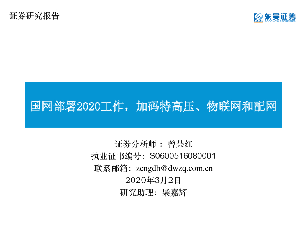 东吴证券：通信：国网部署2020工作，加码特高压、物联网和配网