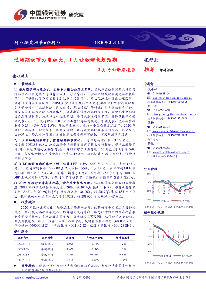 中国银河：银行业2月行业动态报告：逆周期调节力度加大，1月社融增长超预期